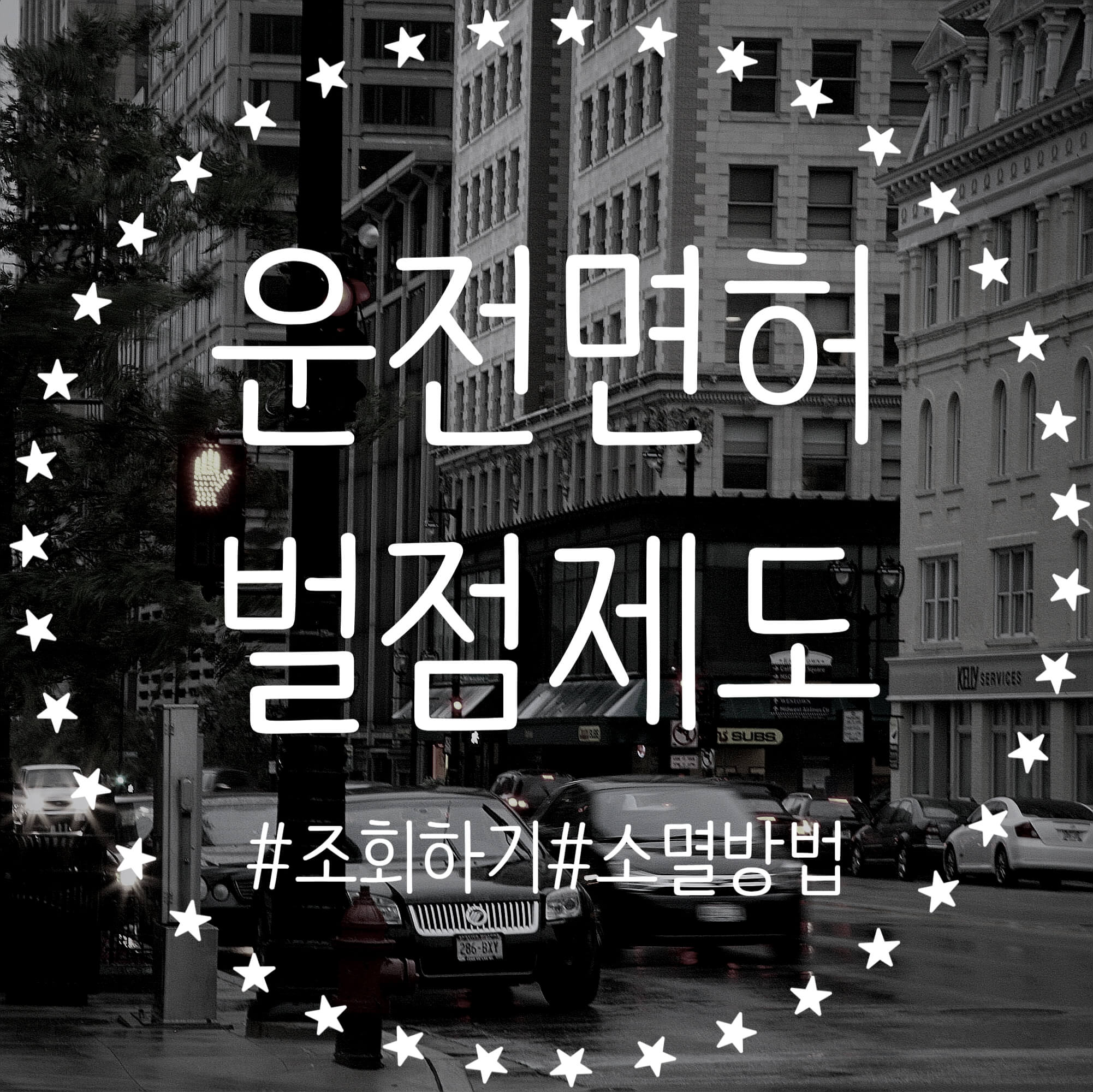  운전면허 벌점 조회하기 벌점 감경·소멸 방법 알아보기