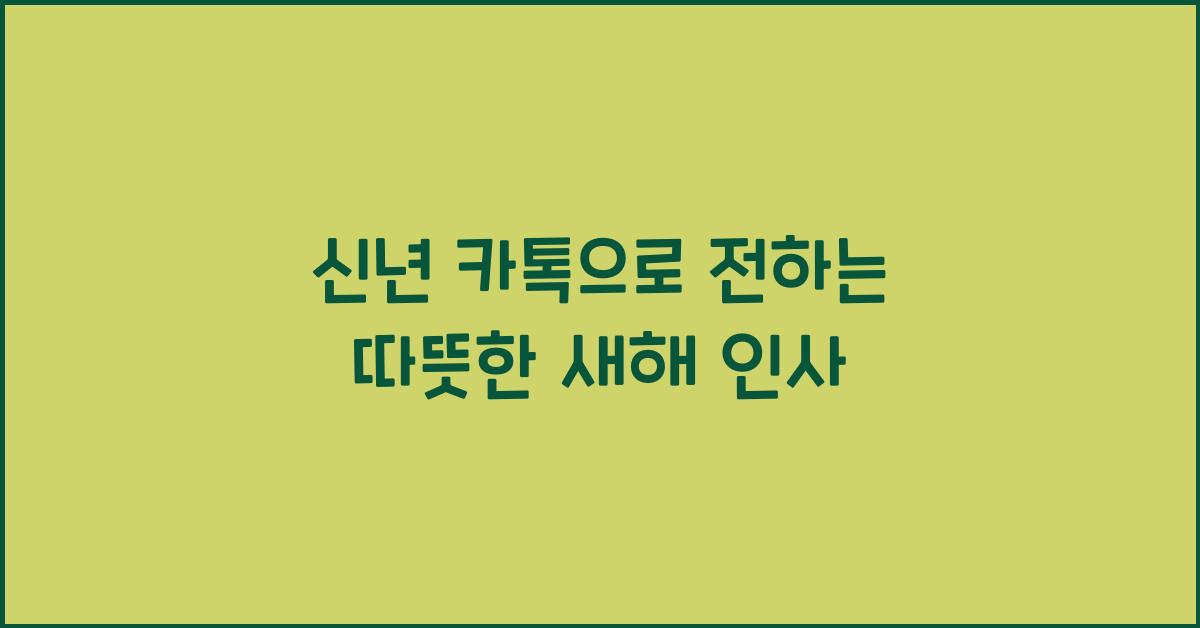 신년 카톡