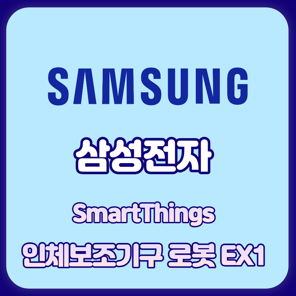  [삼성전자] CES2023 초연결시대(SmartThings)와 인체보조기구 로봇 EX1