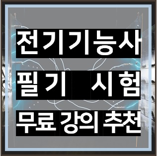  회원가입 필요 없는 전기기능사 필기 무료 강의 듣고 합격률 높이자!