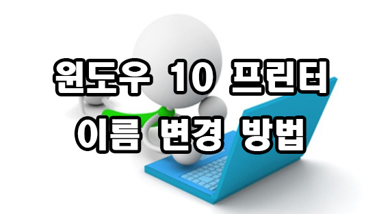  윈도우 10 프린터 이름 변경