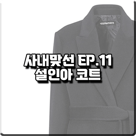  사내맞선 11회 설인아 코트 :: 브플먼트 롱 벨티드 핸드메이드 코트 : 진영서 의상