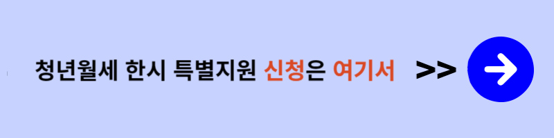 청년월세