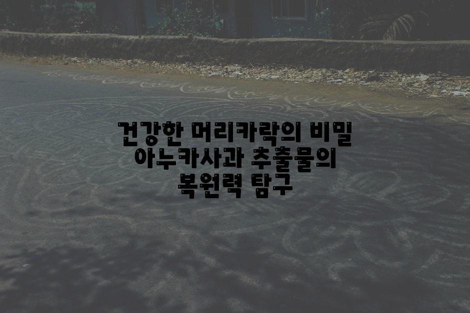 건강한 머리카락의 비밀 아누카사과 추출물의 복원력 탐구