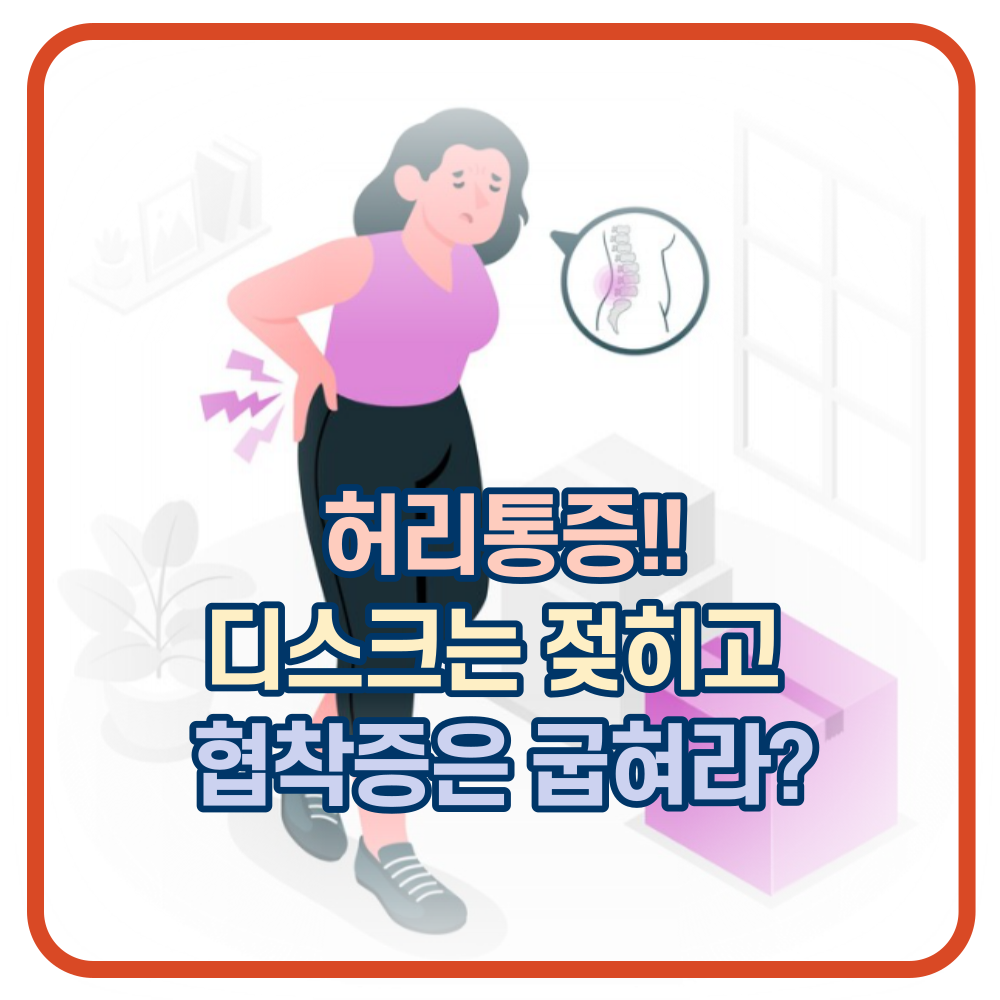 허리통증. 디스크는 젖히고 협착증은 구부려라?