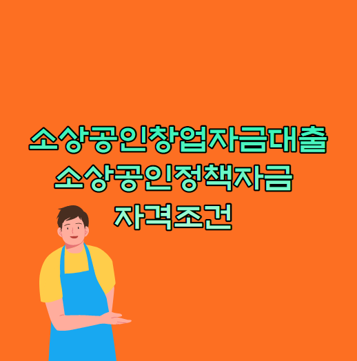  소상공인창업자금대출 ,정책자금 자격조건 알아보자.