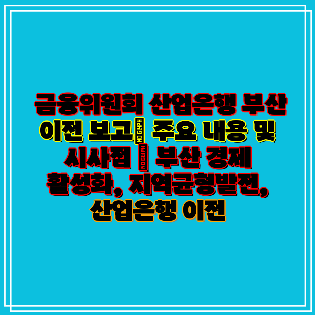  금융위원회 산업은행 부산 이전 보고 주요 내용 및 시