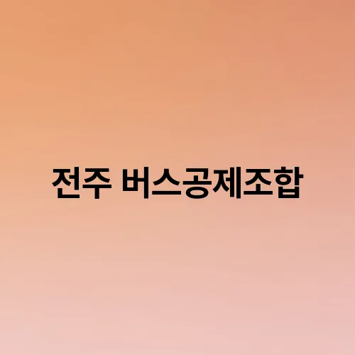 전주 버스공제조합