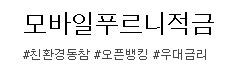  연 5.8% 우정사업본부 우체국 [모바일푸르니적금] 후기 비교
