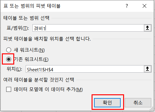 기존워크시트 선택 후 확인 클릭