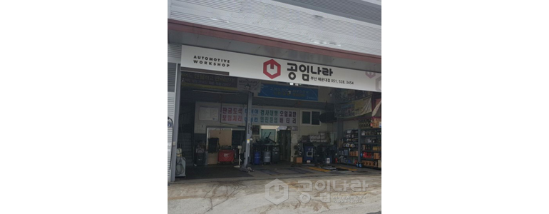 부산 금정구 공임나라