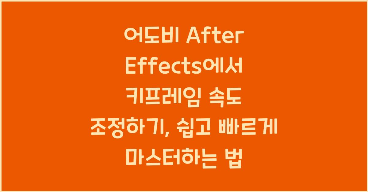 어도비 After Effects에서 키프레임 속도 조정하기