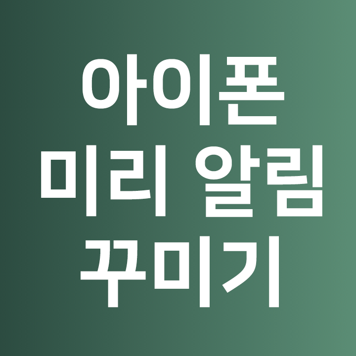  아이폰 꾸미기 ️ 아이폰 미리알림 꾸미기 ️ 아이폰 폰꾸