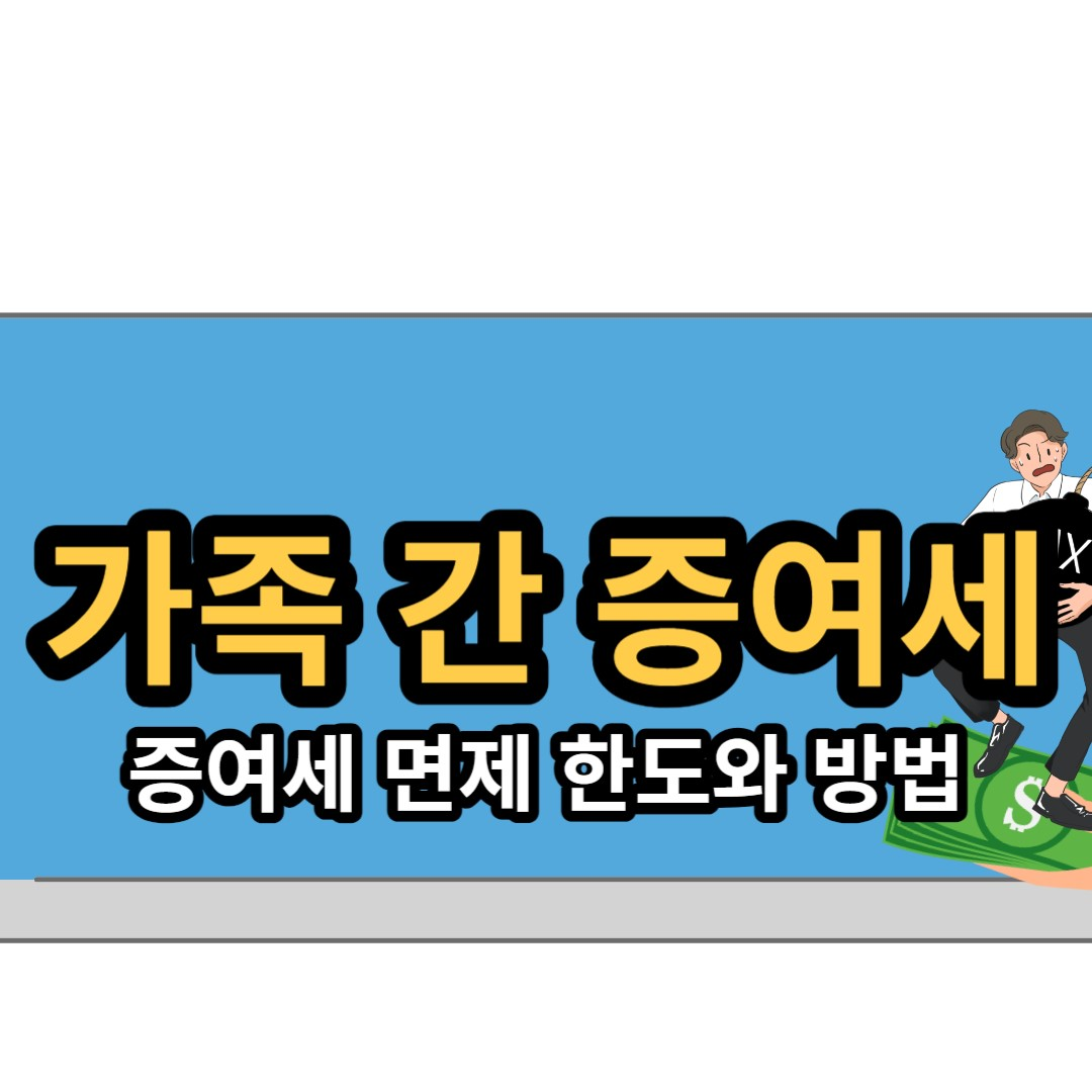  가족 간 증여세 면제 한도와 세율