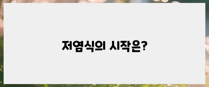 일상에 스며드는 저염식, 어떻게 시작할까?
