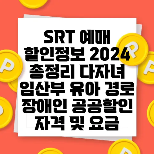 SRT 예매 할인정보 2024 총정리 다자녀 임산부 유아 경로 장애인 공공할인 자격 및 요금