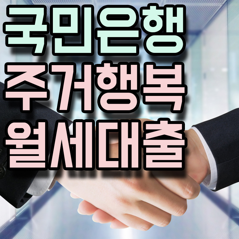  KB국민은행 KB 주거행복 월세대출 정보 알아보기
