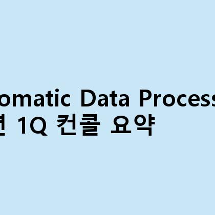 Automatic Data Processing 23년 1Q 컨콜 요약