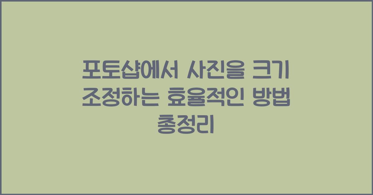 포토샵에서 사진을 크기 조정하는 효율적인 방법