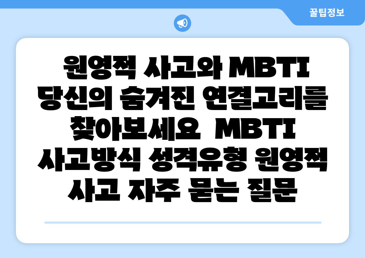 원영적 사고와 MBTI 당신의 숨겨진 연결고리를 찾아보세요 MBTI 사고방식 성격유형 원영적 사고 자주 묻는 질문