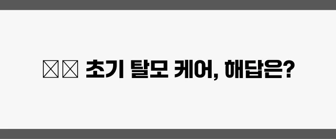 탈모 시작 여성이라면 꼭 알아야 할 헤어 케어 루틴!