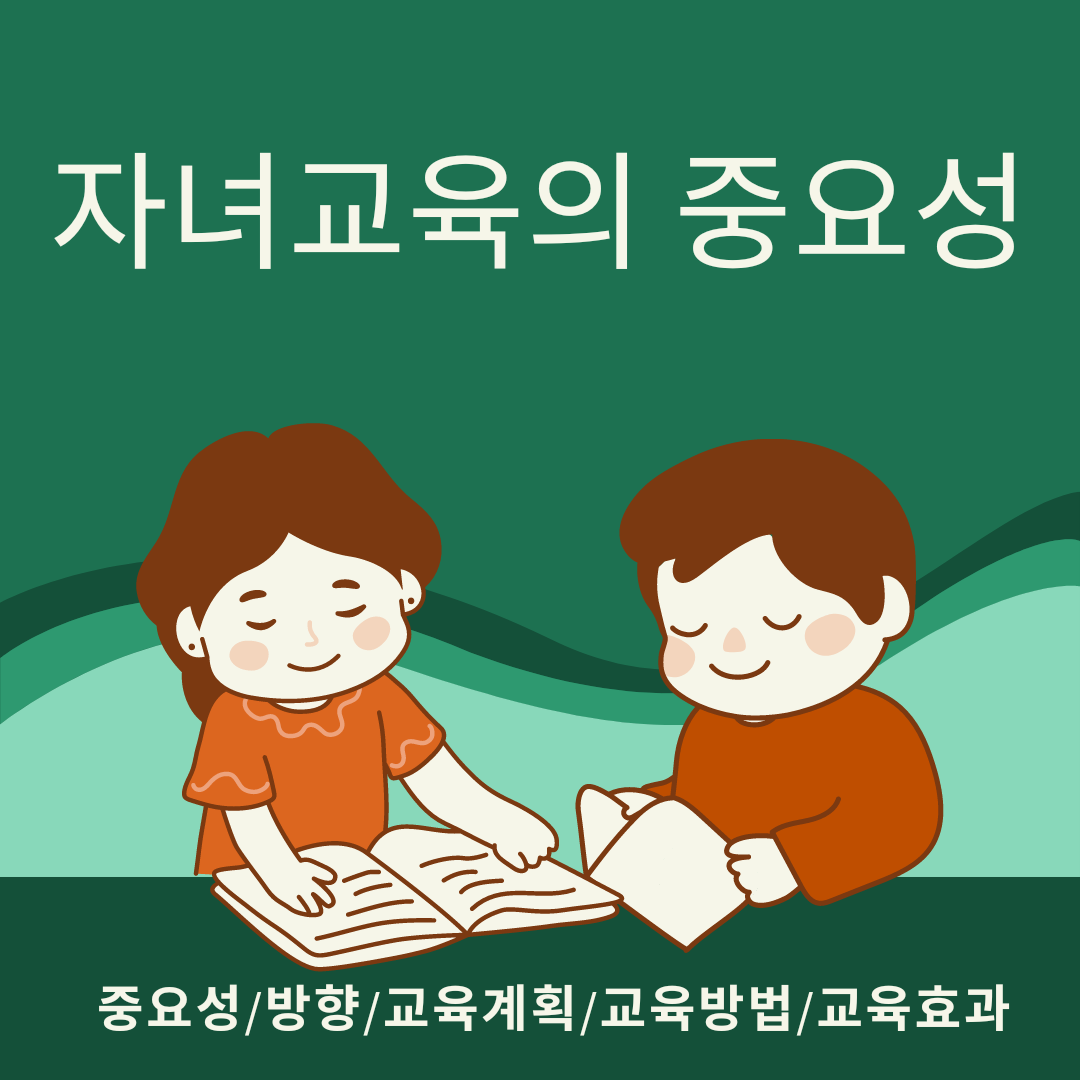  자녀 교육 - 중요성,방향, 교육 계획, 교육 방법, 교육 효과