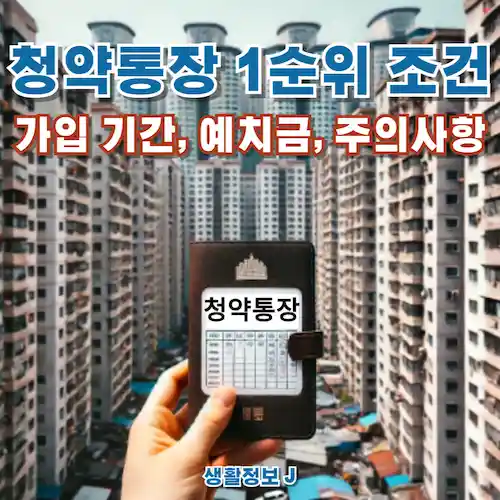 청약통장 1순위 조건 완벽 정리! 가입 기간, 예치금, 주의사항 총정리