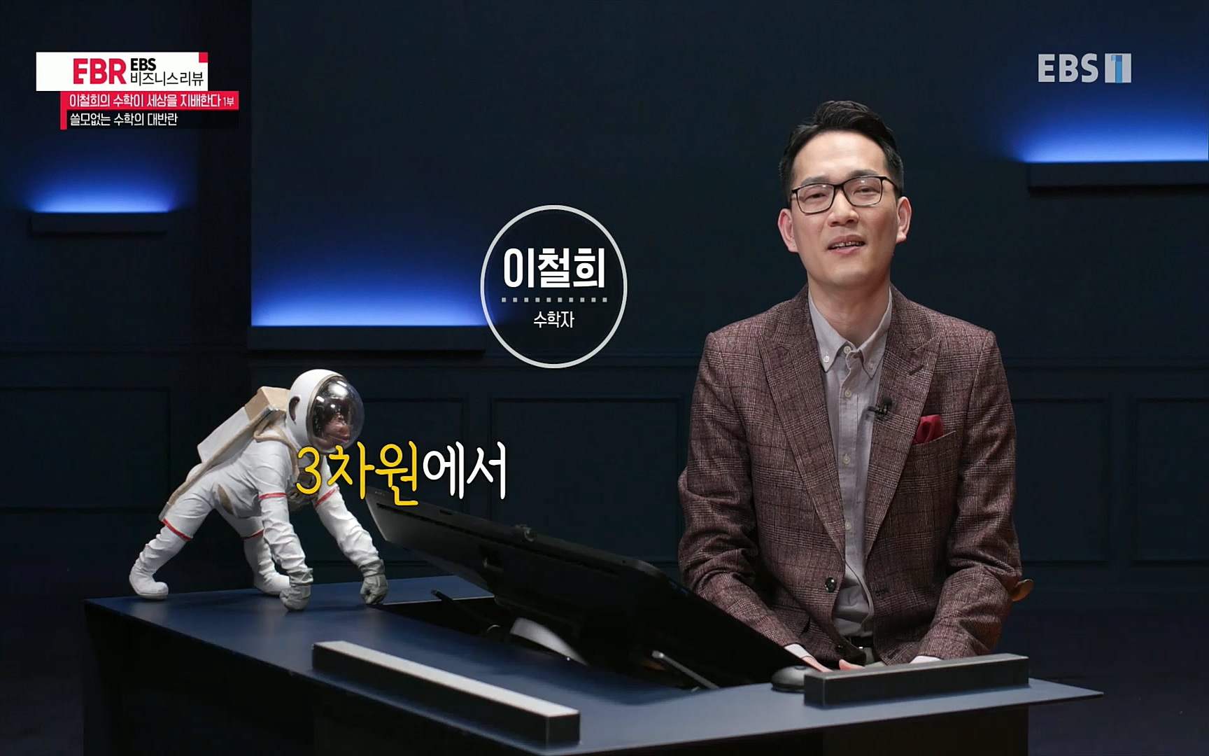 EBR - EBS Business Review이철희의 수학이 세상을 지배한다 - 1부 쓸모없는 수학의 대반란.mp4_20220713_151108.431.jpg