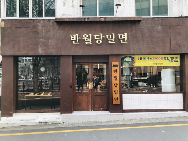  [동대구역 맛집] 반월당밀면 - 밀면이 먹고싶을때