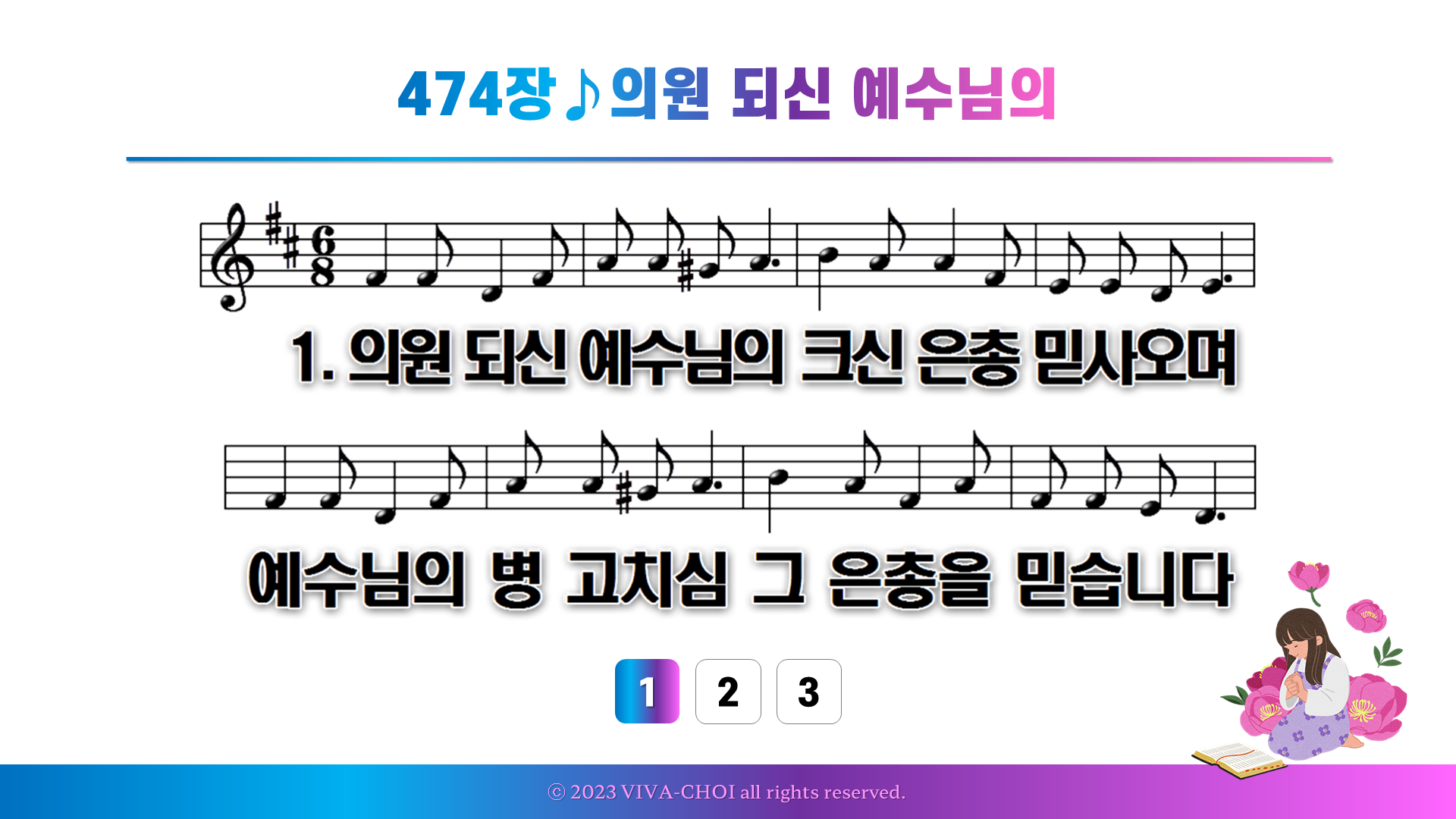 474장 의원 되신 예수님의
