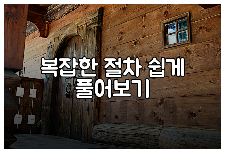복잡한 절차 쉽게 풀어보기