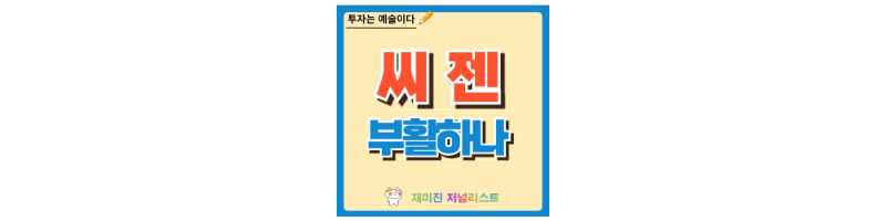 씨젠 주가
