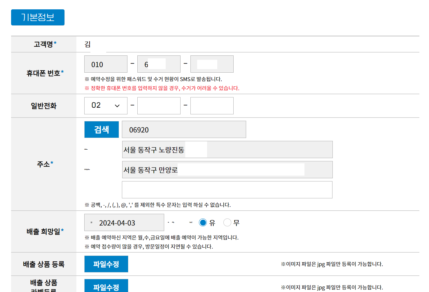 수거제품 예약 수정하기