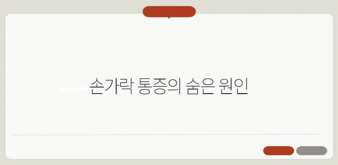손가락 마디 통증 원인과 효과적인 관리법