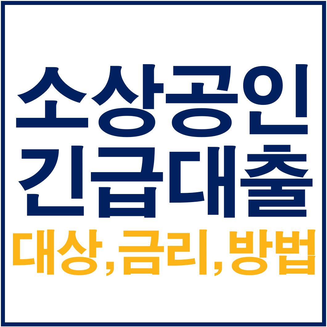  소상공인 긴급대출 저금리 보증료 달라지는 점