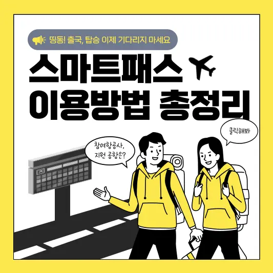 인천공항 스마트패스 이용방법, 외국인 지원여부