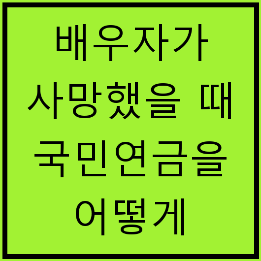 배우자가 사망했을 때 국민연금을 어떻게 신청하고 받는지
