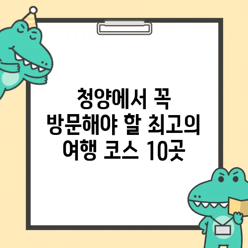 청양에서 꼭 방문해야 할 최고의 여행 코스 10곳