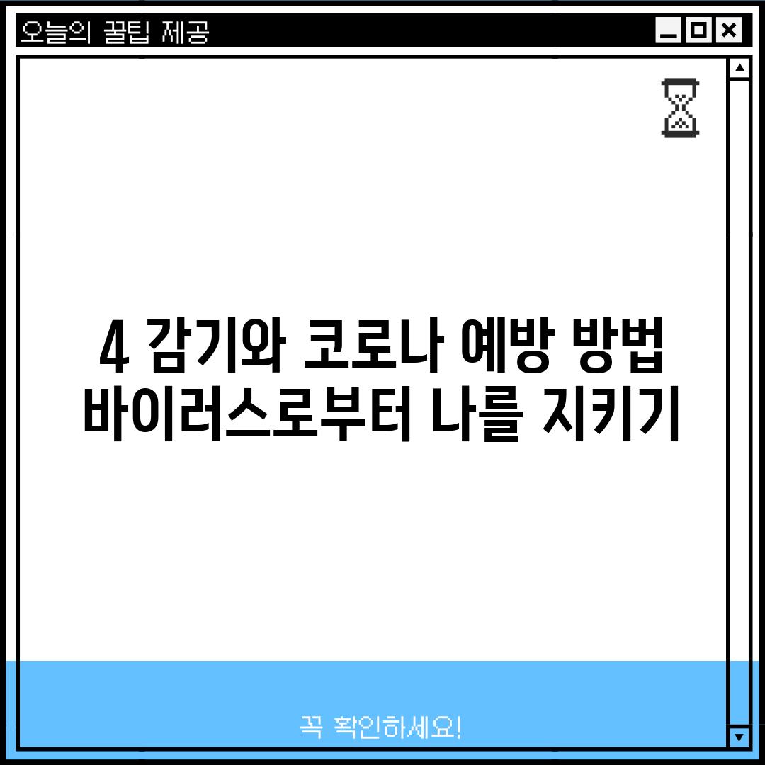 4. 감기와 코로나 예방 방법:  바이러스로부터 나를 지키기