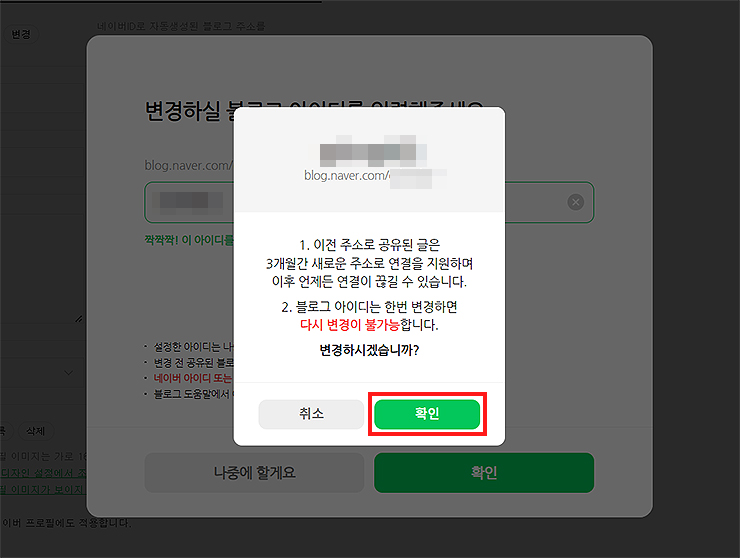 네이버-블로그-주소-변경-다시-한번-확인-문구