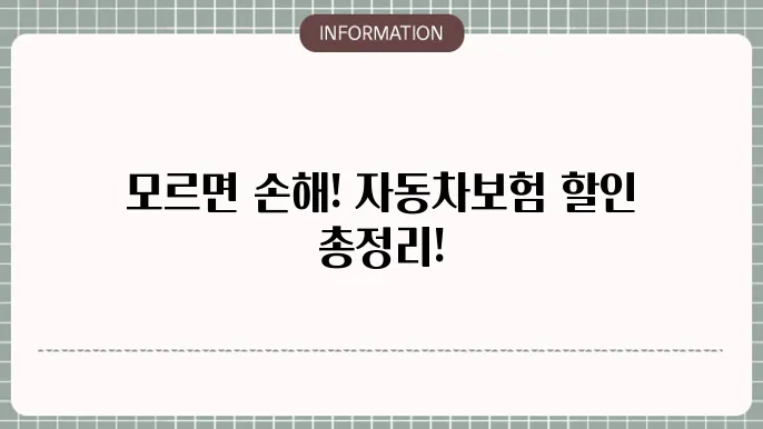 자동차보험 할인종류 알면 무조건 이득