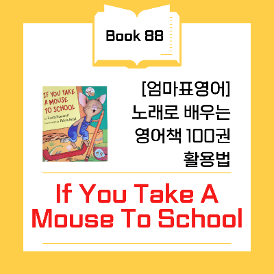 If You Take A Mouse To School 영어 책 리뷰 도서 추천 원서 독후 활동 활용