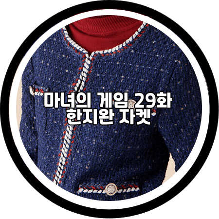  <마녀의 게임 29회> 한지완 자켓 - 샤틴 트위드 패턴 자켓 / 주세영 패션
