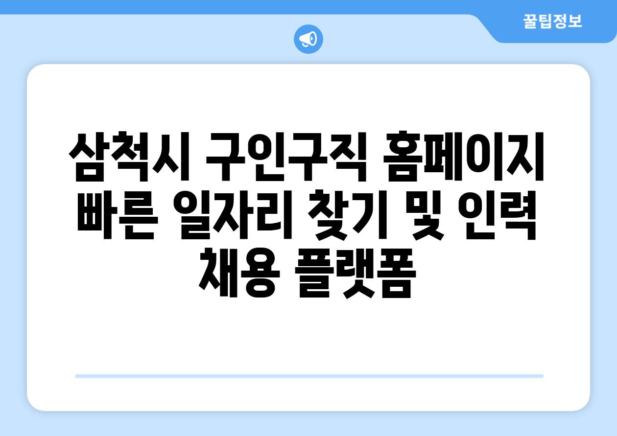 삼척시 구인구직 홈페이지 빠른 일자리 찾기 및 인력 채용 플랫폼