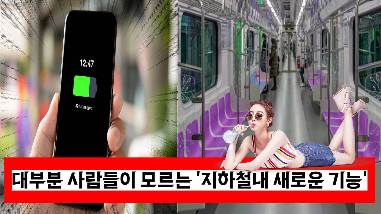  '이게 된다고?' 휴대폰 급속 충전에 이 기능 까지 깜짝 놀랄 지하철 편의 시설
