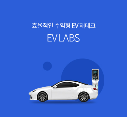  (마감)수익형 전기차 충전기 사업 EV LABS