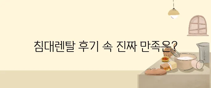 침대렌탈 후기에서 확인하는 고객의 진정한 만족도