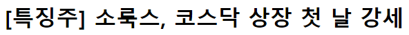 소룩스