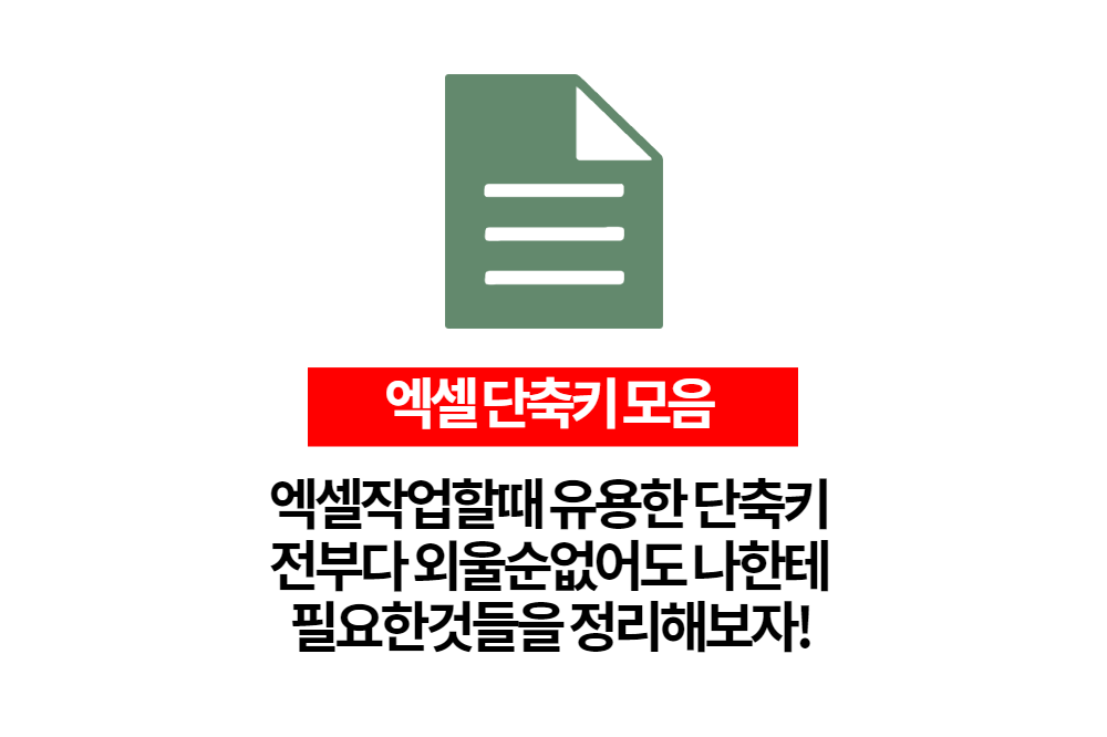  엑셀 단축키 총정리 이거 하나로 업무시간 단축하고 칼퇴하자!