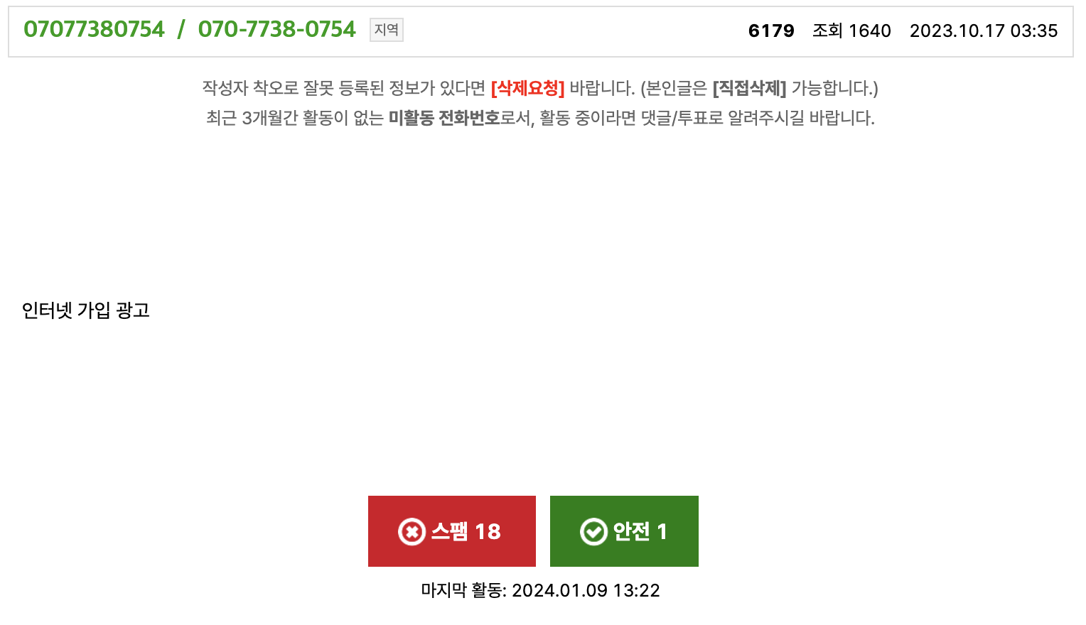 스팸 문자 확인 이미지 070 7738